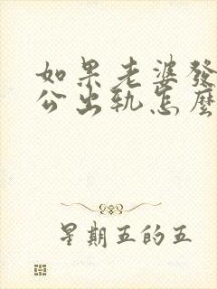 如果老婆发现老公出轨怎么处理