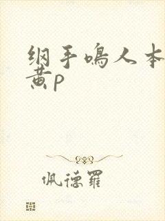 纲手鸣人本子 黄p封面