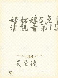 好姑娘5免费高清观看第1集