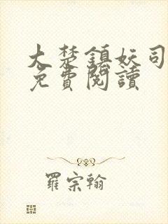 大楚镇妖司全文免费阅读