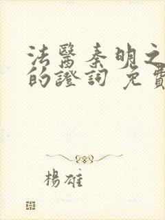 法医秦明之无声的证词 免费