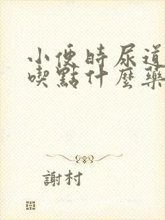 小便时尿道刺痛吃点什么药