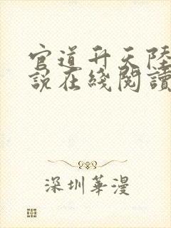 官道升天陆涛小说在线阅读无弹窗