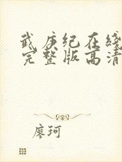 武庚纪在线观看完整版高清