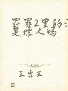 罚罪2里的汪涛是坏人吗