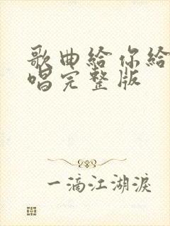 歌曲给你给我原唱完整版