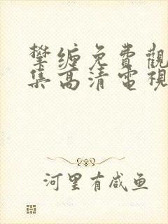 攀缠免费观看全集高清电视剧