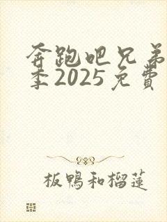 奔跑吧兄弟第一季2025免费观看