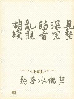 胡乱的深见君在线观看完整版封面