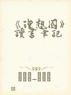 《理想国》全本 读书笔记封面