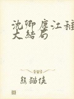 沈卿尘江稚最后大结局