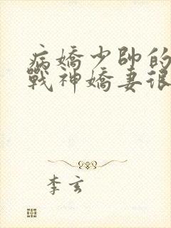 病娇少帅的护国战神娇妻很凶勿惹txt下载