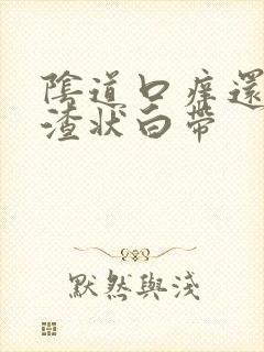 阴道口痒还豆腐渣状白带