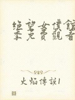 绝望女仆馆第一季免费观看