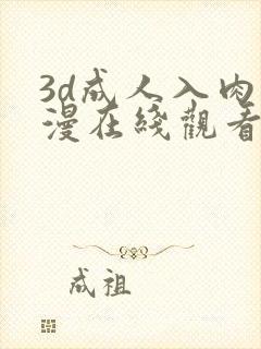 3d成人入肉动漫在线观看