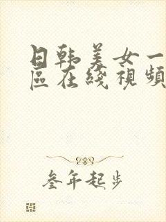 日韩美女一区二区在线视频