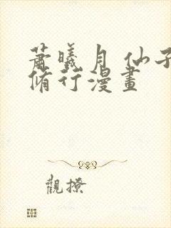 萧曦月 仙子的修行漫画