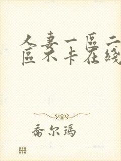 人妻一区二区三区不卡在线封面