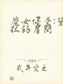 魔女侵袭:黛博拉的房间