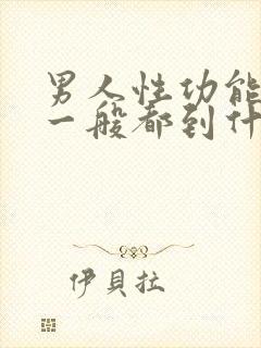 男人性功能下降一般都到什么年龄