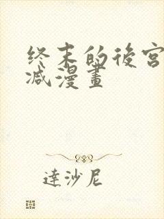 终末的后宫无删减漫画