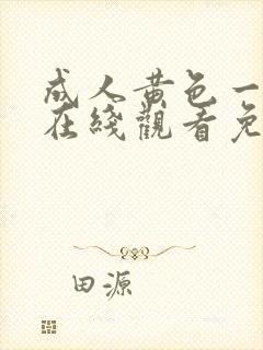 成人黄色一级片在线观看免费9久