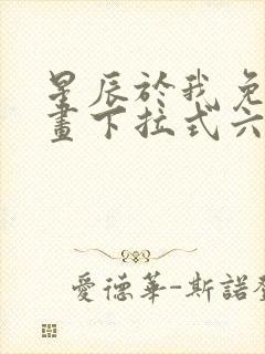 星辰于我免费漫画下拉式六漫画封面