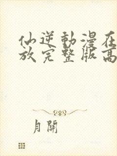 仙逆动漫在线播放完整版高清124