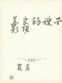 善良的嫂子如如影视