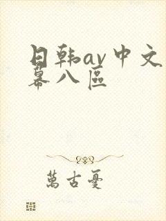 日韩av中文字幕八区