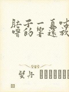 肚子一直咕噜咕噜的响还放屁怎么办