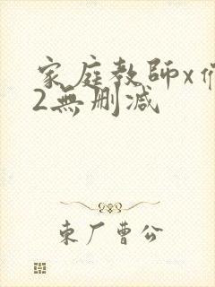 家庭教师x催眠2无删减