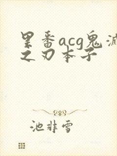 里番acg鬼灭之刃本子封面