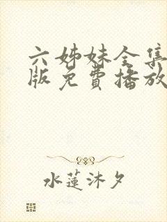 六姊妹全集完整版免费播放