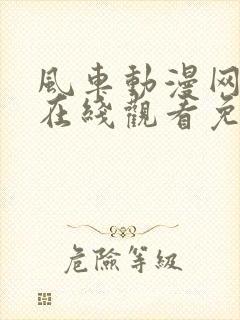 风车动漫网官网在线观看免费封面