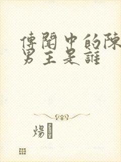 传闻中的陈芊芊男主是谁