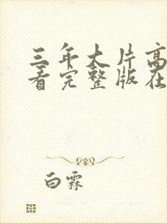 三年大片高清观看完整版在线