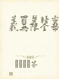 叶罗丽精灵梦游戏无限金币钻石版封面