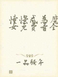 憧憬成为魔法少女免费看全集