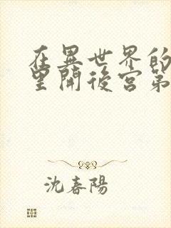 在异世界的迷宫里开后宫第二季