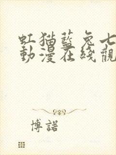 虹猫蓝兔七侠传动漫在线观看第六集封面