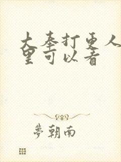 大奉打更人在哪里可以看封面