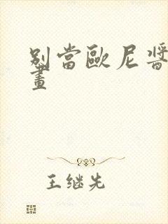 别当欧尼酱 漫画