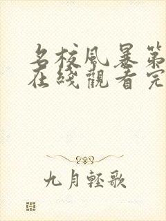 名校风暴第3季在线观看完整版封面