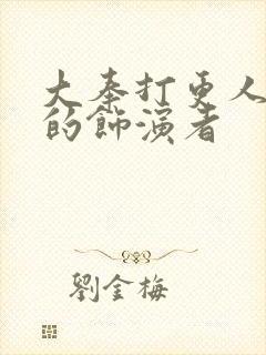 大奉打更人周立的饰演者