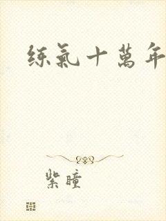 练气十万年徐阳