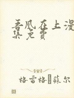 吾凰在上漫画全集免费封面