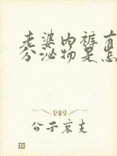 老婆内裤有黄色分泌物是怎么回事