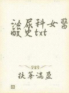 泌尿科女医生辛酸史txt