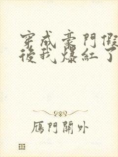 穿成豪门假少爷后我爆红了